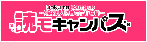 池袋 風俗 ホテヘル 読モキャンパス (DokumoCampus)